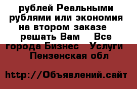 120 рублей Реальными рублями или экономия на втором заказе – решать Вам! - Все города Бизнес » Услуги   . Пензенская обл.